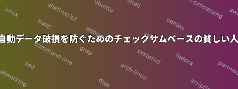 ホームビデオファイルの長期保存から自動データ破損を防ぐためのチェックサムベースの貧しい人々のソリューションを探しています。