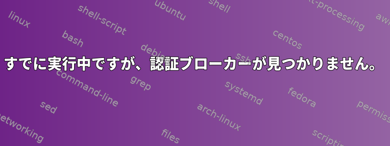 すでに実行中ですが、認証ブローカーが見つかりません。