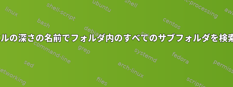 nレベルの深さの名前でフォルダ内のすべてのサブフォルダを検索する