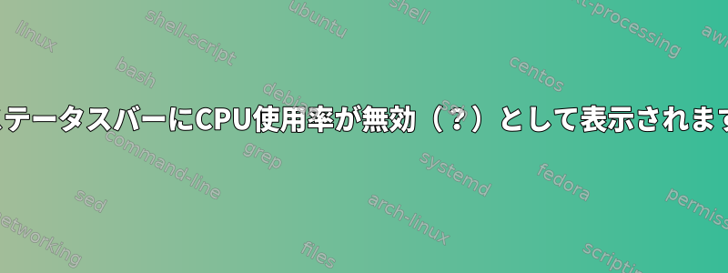 i3ステータスバーにCPU使用率が無効（？）として表示されます。