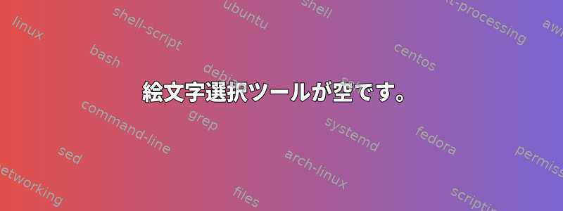 絵文字選択ツールが空です。