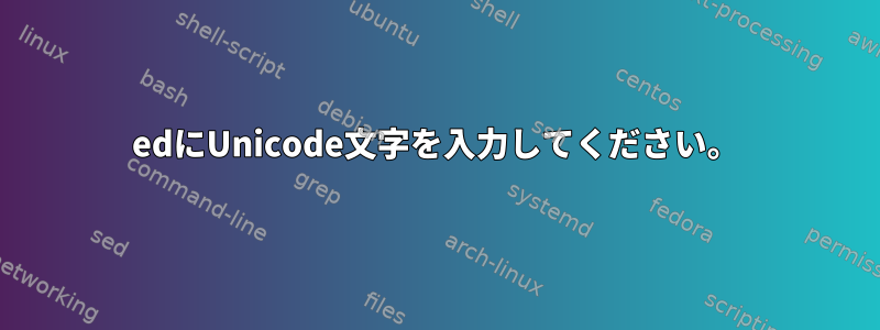 edにUnicode文字を入力してください。