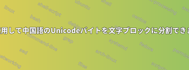 分割を使用して中国語のUnicodeバイトを文字ブロックに分割できますか？