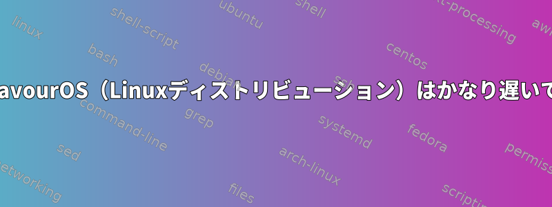 EndeavourOS（Linuxディストリビューション）はかなり遅いです。