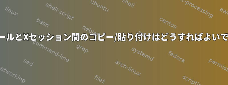 コンソールとXセッション間のコピー/貼り付けはどうすればよいですか？