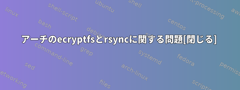 アーチのecryptfsとrsyncに関する問題[閉じる]