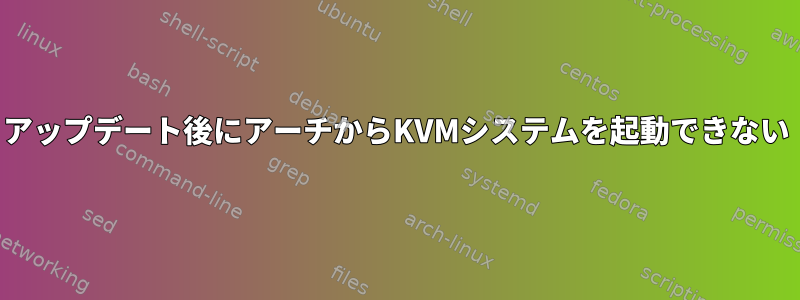 アップデート後にアーチからKVMシステムを起動できない