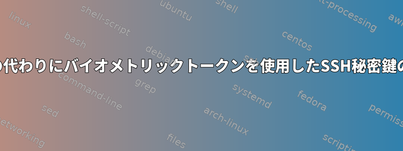 パスワードの代わりにバイオメトリックトークンを使用したSSH秘密鍵のロック解除