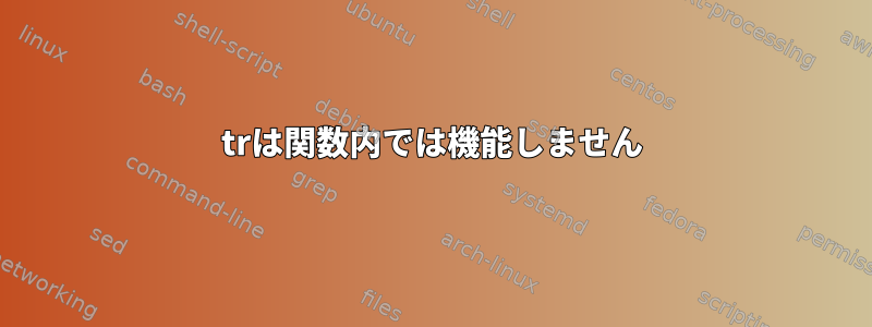 trは関数内では機能しません