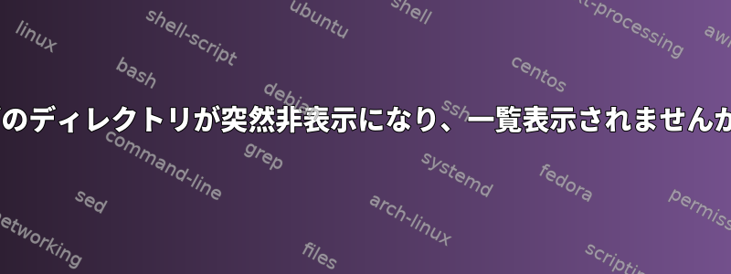 NTFSドライブのディレクトリが突然非表示になり、一覧表示されませんが存在します。