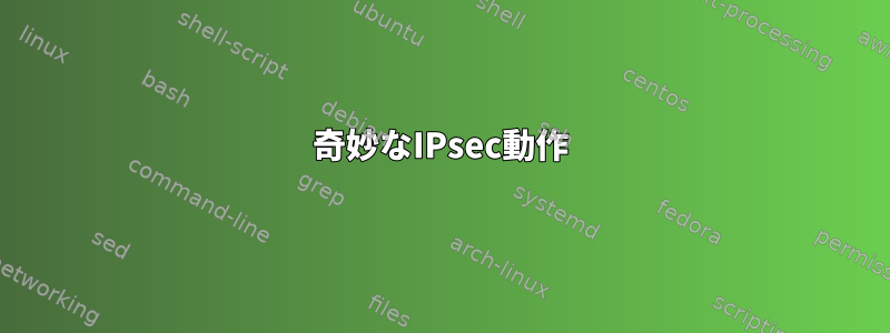 奇妙なIPsec動作