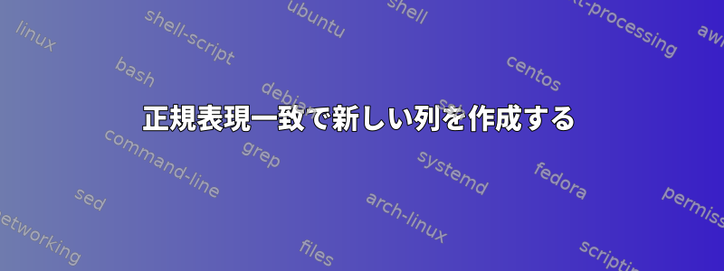 正規表現一致で新しい列を作成する