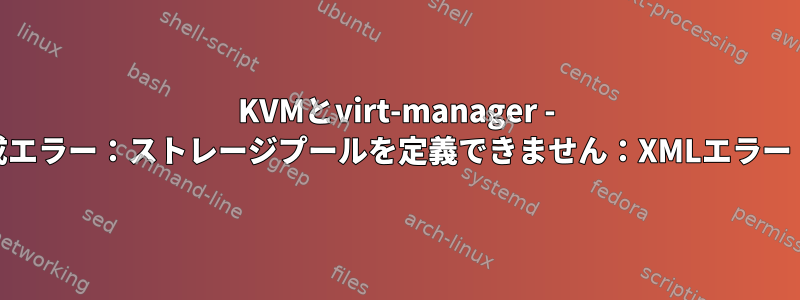 KVMとvirt-manager - プール作成エラー：ストレージプールを定義できません：XMLエラー：[閉じる]