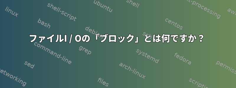 ファイルI / Oの「ブロック」とは何ですか？