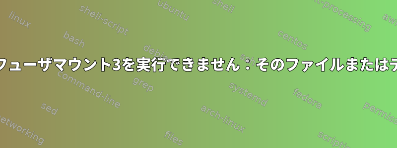 BorgBackup：ヒューズ：フューザマウント3を実行できません：そのファイルまたはディレクトリはありません。