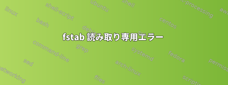 fstab 読み取り専用エラー