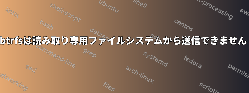 btrfsは読み取り専用ファイルシステムから送信できません