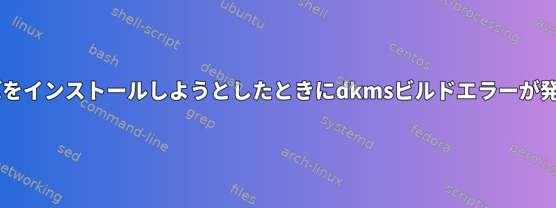 Wi-Fiドライバをインストールしようとしたときにdkmsビルドエラーが発生しました。