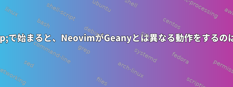 nohupと&amp;で始まると、NeovimがGeanyとは異なる動作をするのはなぜですか？