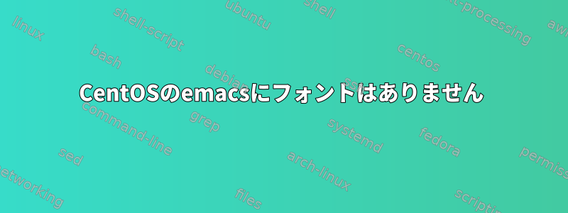 CentOSのemacsにフォントはありません