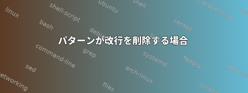 パターンが改行を削除する場合