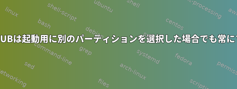 オペレーティングシステムを複製すると、GRUBは起動用に別のパーティションを選択した場合でも常にソースsda1パーティションから起動します。