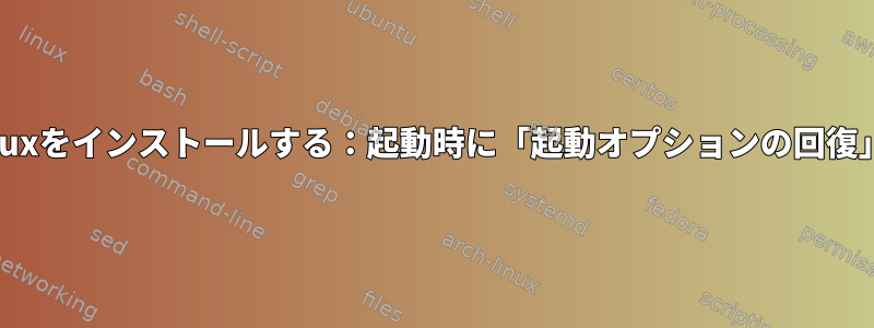 USB経由でLinuxをインストールする：起動時に「起動オプションの回復」が表示される