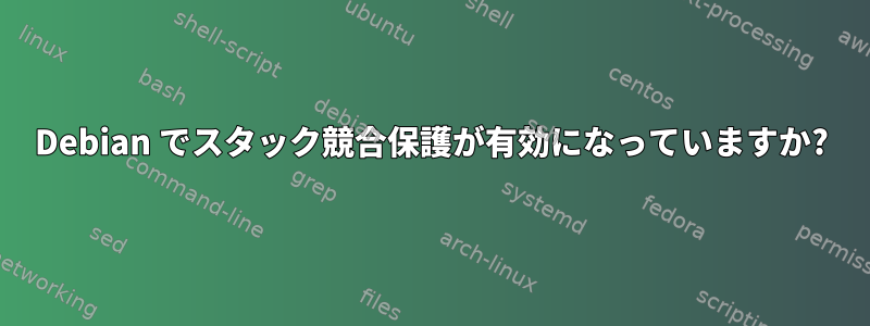 Debian でスタック競合保護が有効になっていますか?