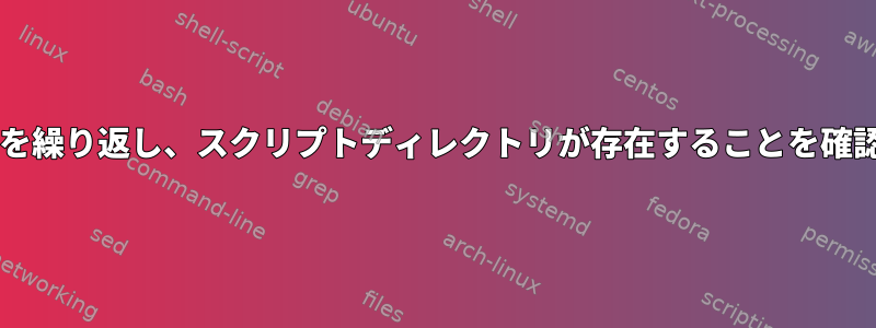 Bashスクリプトはすべてのサブディレクトリを繰り返し、スクリプトディレクトリが存在することを確認してからそこからスクリプトを実行します。