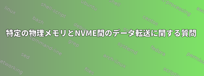 特定の物理メモリとNVME間のデータ転送に関する質問