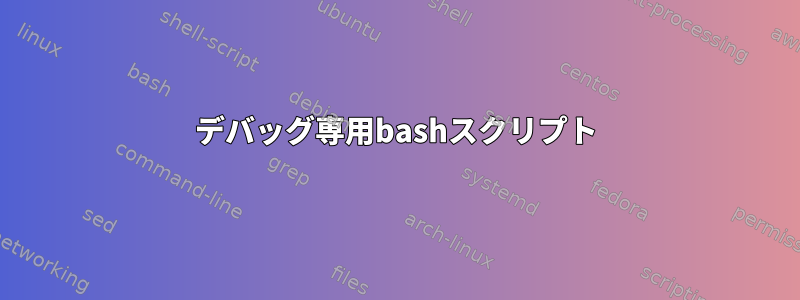 デバッグ専用bashスクリプト