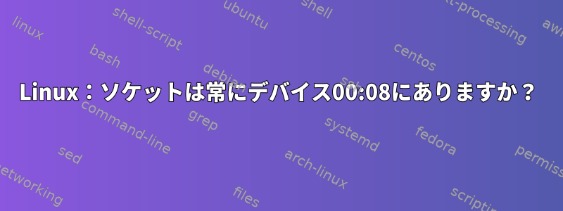 Linux：ソケットは常にデバイス00:08にありますか？