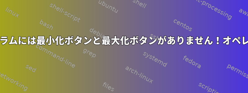 Pop!の一部のプログラムには最小化ボタンと最大化ボタンがありません！オペレーティングシステム