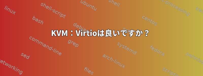 KVM：Virtioは良いですか？