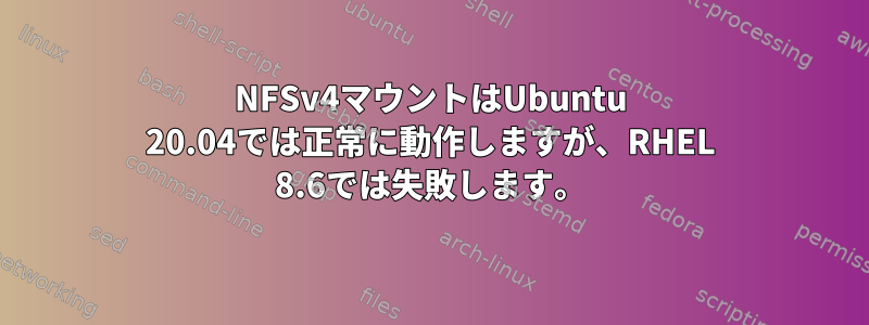 NFSv4マウントはUbuntu 20.04では正常に動作しますが、RHEL 8.6では失敗します。