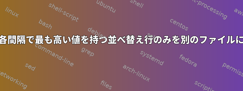 1000行ファイル内の20行ごとに並べ替え、各間隔で最も高い値を持つ並べ替え行のみを別のファイルに保存するにはどうすればよいですか？