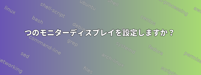 3つのモニターディスプレイを設定しますか？