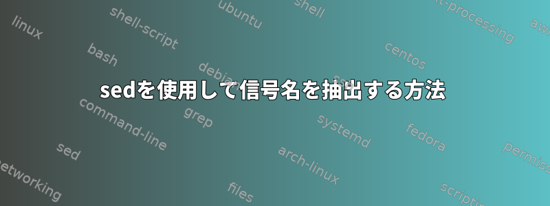 sedを使用して信号名を抽出する方法