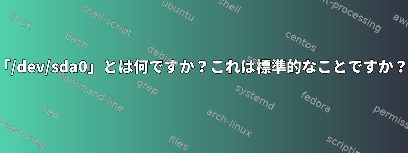 「/dev/sda0」とは何ですか？これは標準的なことですか？