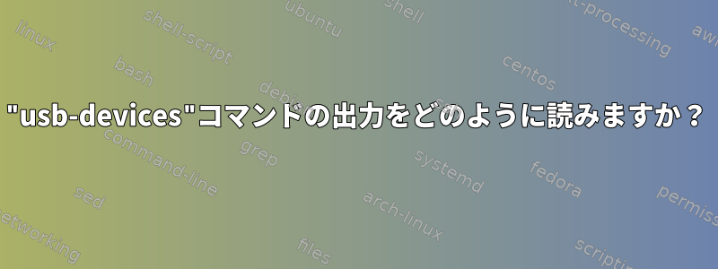 "usb-devices"コマンドの出力をどのように読みますか？