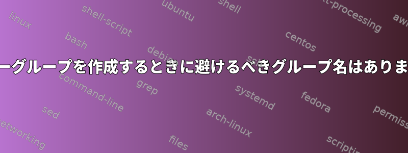 ユーザーグループを作成するときに避けるべきグループ名はありますか？