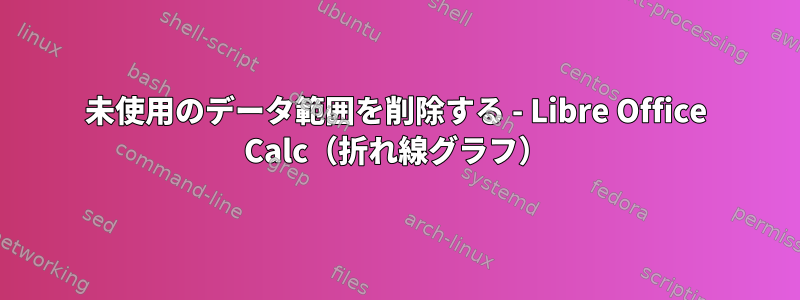 未使用のデータ範囲を削除する - Libre Office Calc（折れ線グラフ）