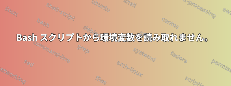 Bash スクリプトから環境変数を読み取れません。