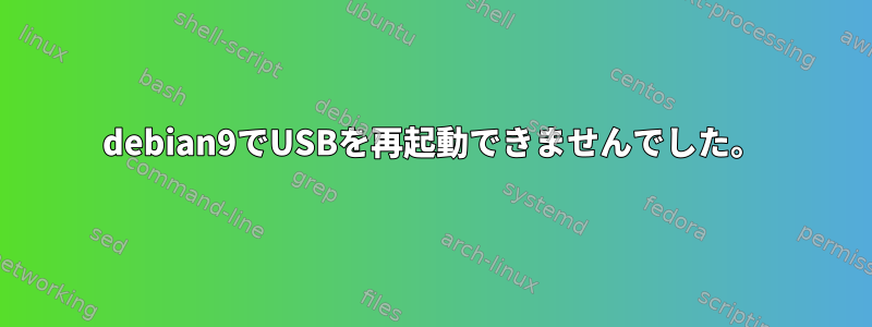 debian9でUSBを再起動できませんでした。