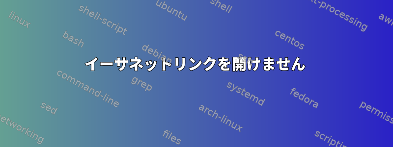 イーサネットリンクを開けません