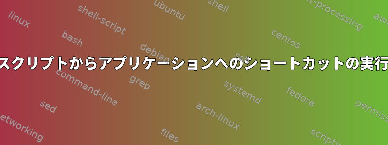 スクリプトからアプリケーションへのショートカットの実行