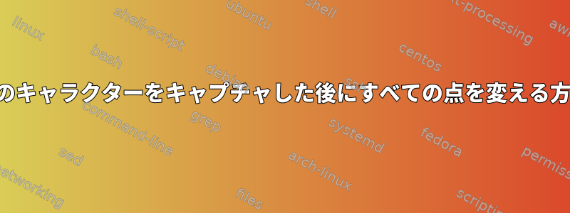 他のキャラクターをキャプチャした後にすべての点を変える方法