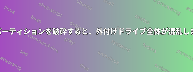 1つのパーティションを破砕すると、外付けドライブ全体が混乱します。