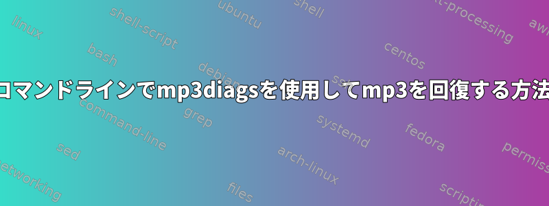 コマンドラインでmp3diagsを使用してmp3を回復する方法