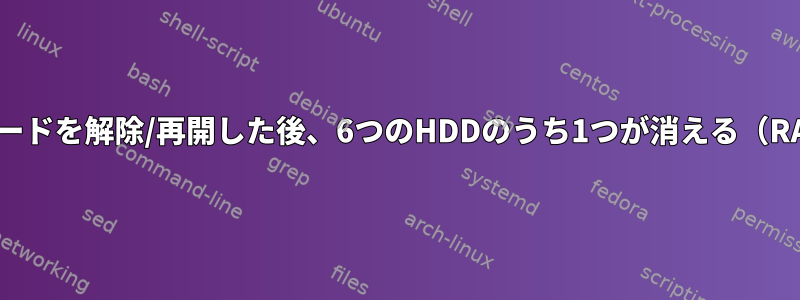 S3でスリープモードを解除/再開した後、6つのHDDのうち1つが消える（RAMに一時停止）